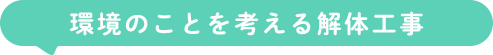 環境のことを考える解体工事